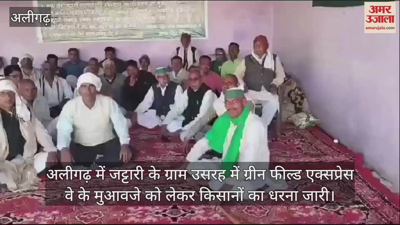 VIDEO : अलीगढ़ में जट्टारी के ग्राम उसरह में ग्रीन फील्ड एक्सप्रेस वे के मुआवजे को लेकर किसानों का धरना जारी