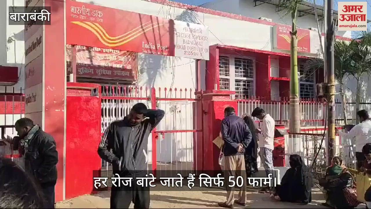 VIDEO : बाराबंकी: मुख्य डाकघर में आधार कार्ड के लिए लगी लंबी कतार, लोग परेशान