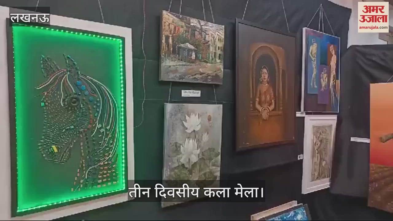 VIDEO : Lucknow: तीन दिवसीय कला मेला में छात्र-छात्राओं ने बनाई पेंटिंग व अन्य कलाकृतियां
