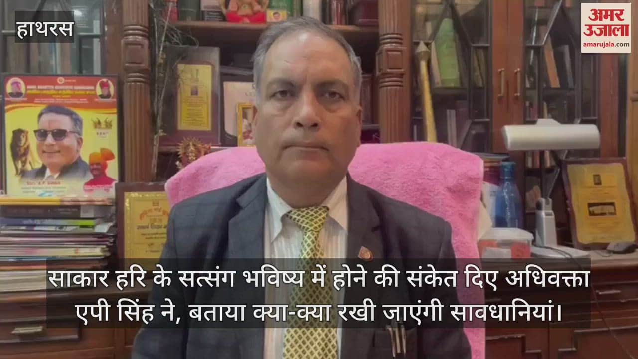VIDEO : साकार हरि के सत्संग भविष्य में होने की संकेत दिए अधिवक्ता एपी सिंह ने, बताया क्या-क्या रखी जाएंगी सावधानियां