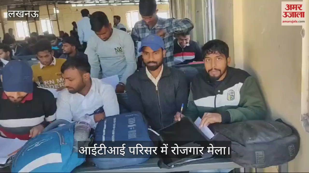 VIDEO : Lucknow: आईटीआई परिसर में रोजगार मेला, इंटरव्यू के लगी लाइनें