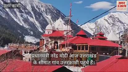 VIDEO: PM Modi Admired the Snow-Clad Mountains of Mukhaba Winter Abode of Maa Ganga VIDEO: PM Modi Admired the Snow-Clad Mountains of Mukhaba Winter Abode of Maa Ganga
