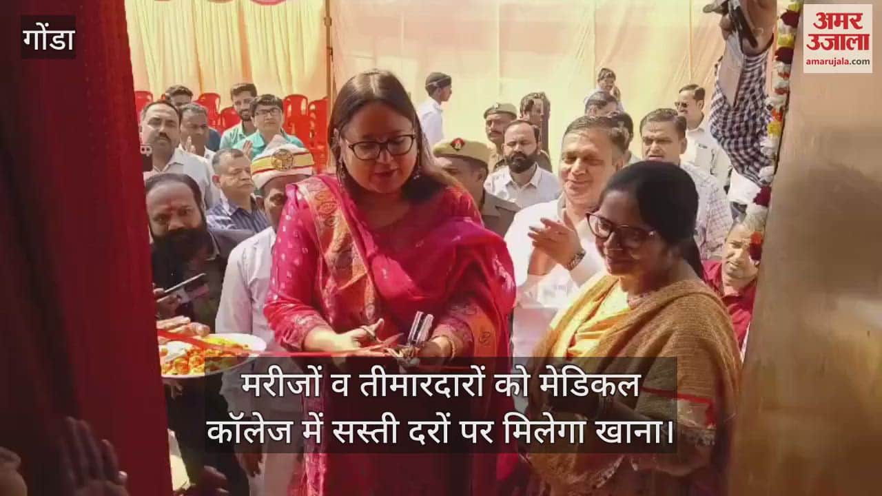 VIDEO : Gonda: मेडिकल कॉलेज में मरीजों व तीमारदारों को सस्ती दरों पर मिलेगा खाना
