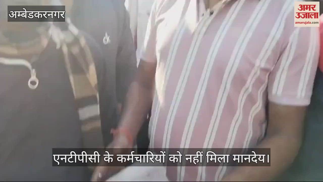 VIDEO : Ambedkarnagar: दो माह से एनटीपीसी के कर्मचारियों को नहीं मिला मानदेय, हड़ताल