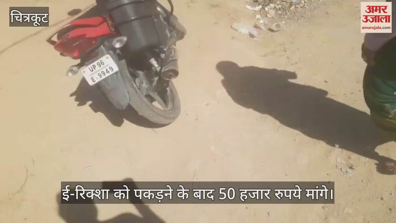 VIDEO : चित्रकूट में ई-रिक्शा चालक ने फंदा लगाकर दी जान, परिजनों का रो-रोकर बुरा हाल, 50 हजार रुपये मांगने का आरोप