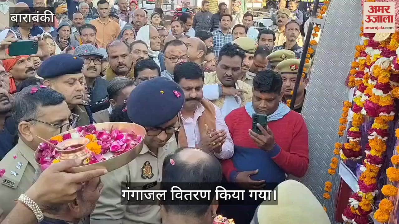 VIDEO : बाराबंकी: धनोखर चौराहे पर हुआ गंगाजल वितरण, श्रद्धालुओं ने किया पुष्प वर्षा, फव्वारे से कराया अमृत स्नान