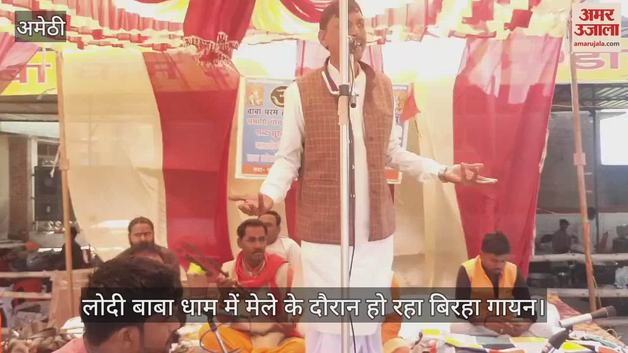 VIDEO : Amethi: गौरीगंज के लोदी बाबा धाम में मेले के दौरान बिरहा गायन
