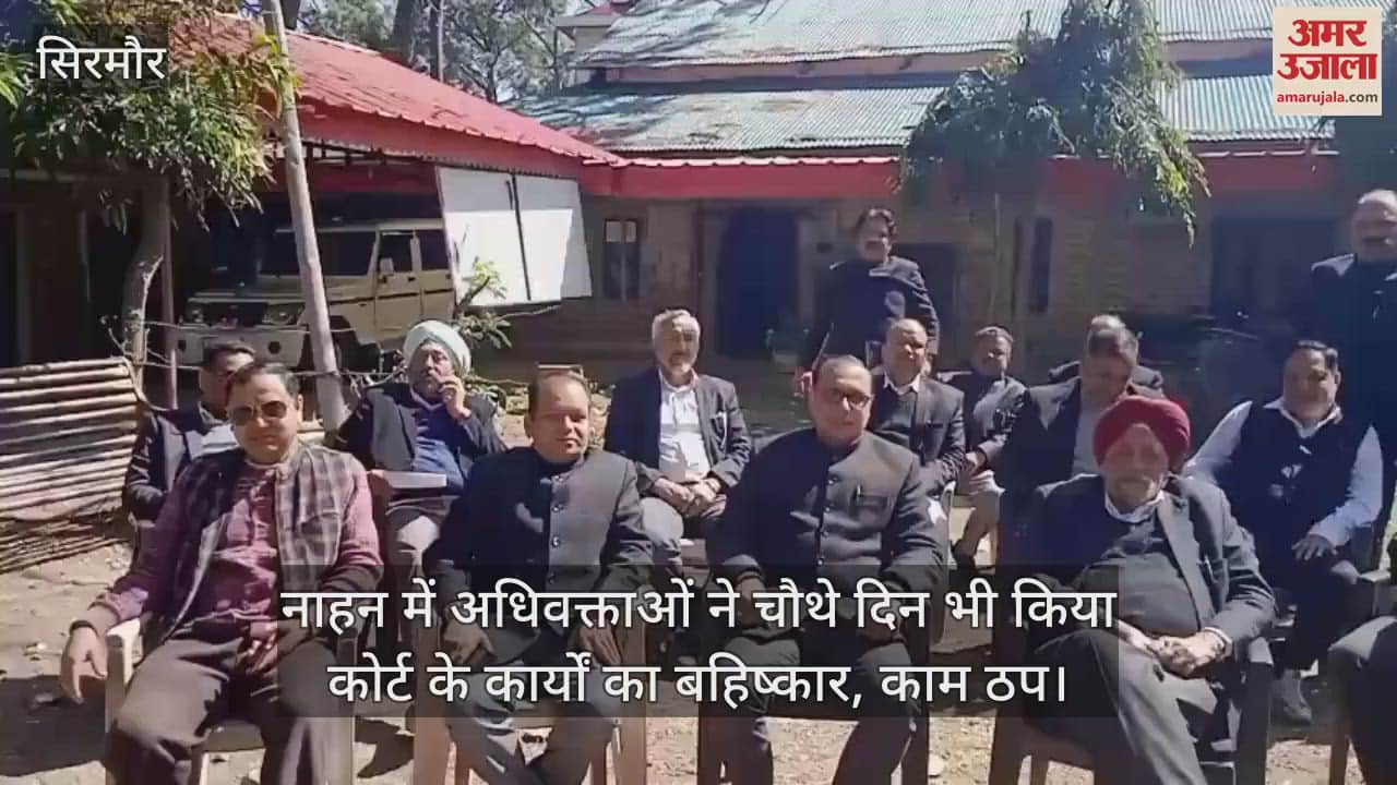 VIDEO : Advocates boycotted court work for the fourth day in Nahan, work came to a standstill