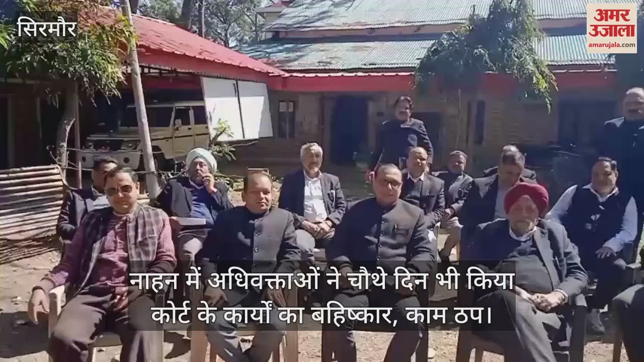VIDEO : Advocates boycotted court work for the fourth day in Nahan, work came to a standstill