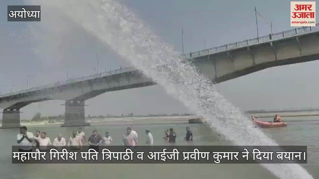 VIDEO : Ayodhya: सरयू में संगम की त्रिवेणी के पवित्र जल से अफसरों ने किया अमृत स्नान