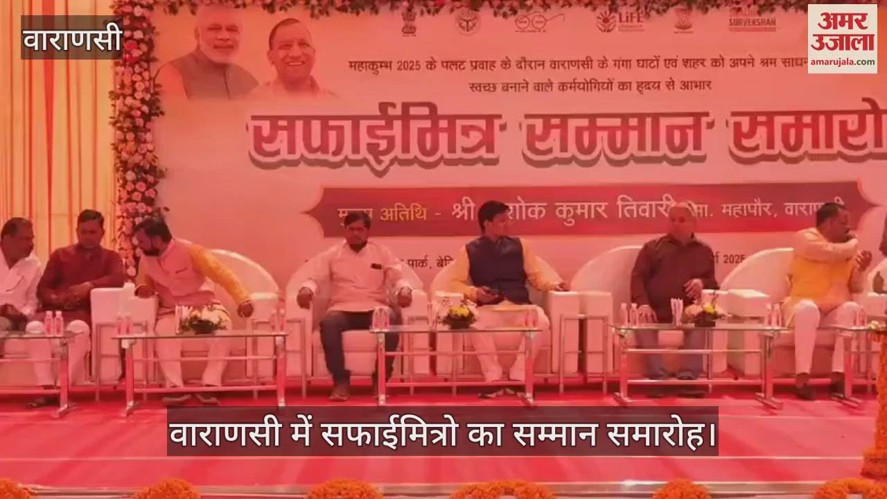 VIDEO : Safai Mitra Samman ceremony organized at Benia Maidan in Varanasi