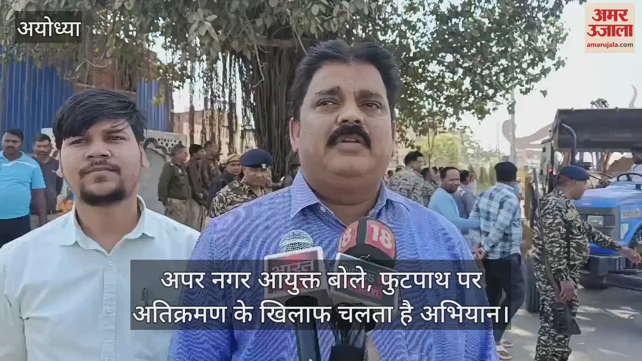 VIDEO : अयोध्या: रामपथ पर अतिक्रमण करना अब पड़ेगा भारी, अभियान चलाकर सैकड़ों कुंतल बिल्डिंग मटेरियल किया जब्त