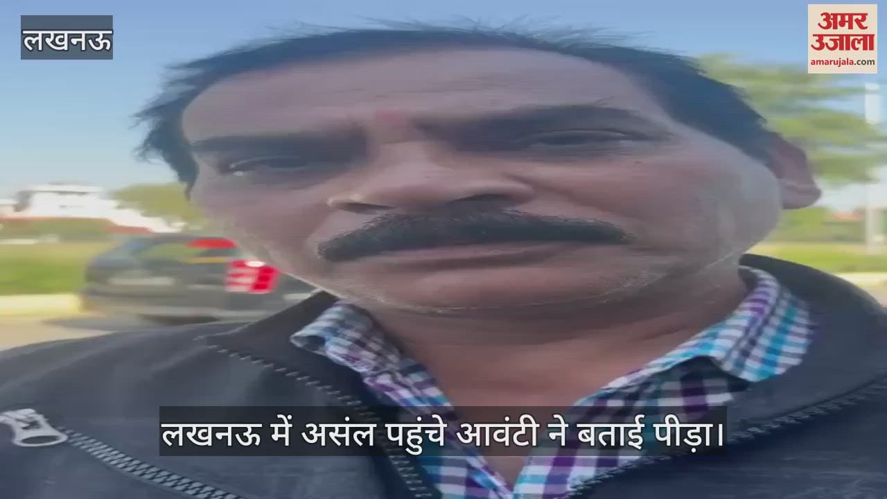 VIDEO : लखनऊ में असंल पहुंचे आवंटी ने बताई पीड़ा