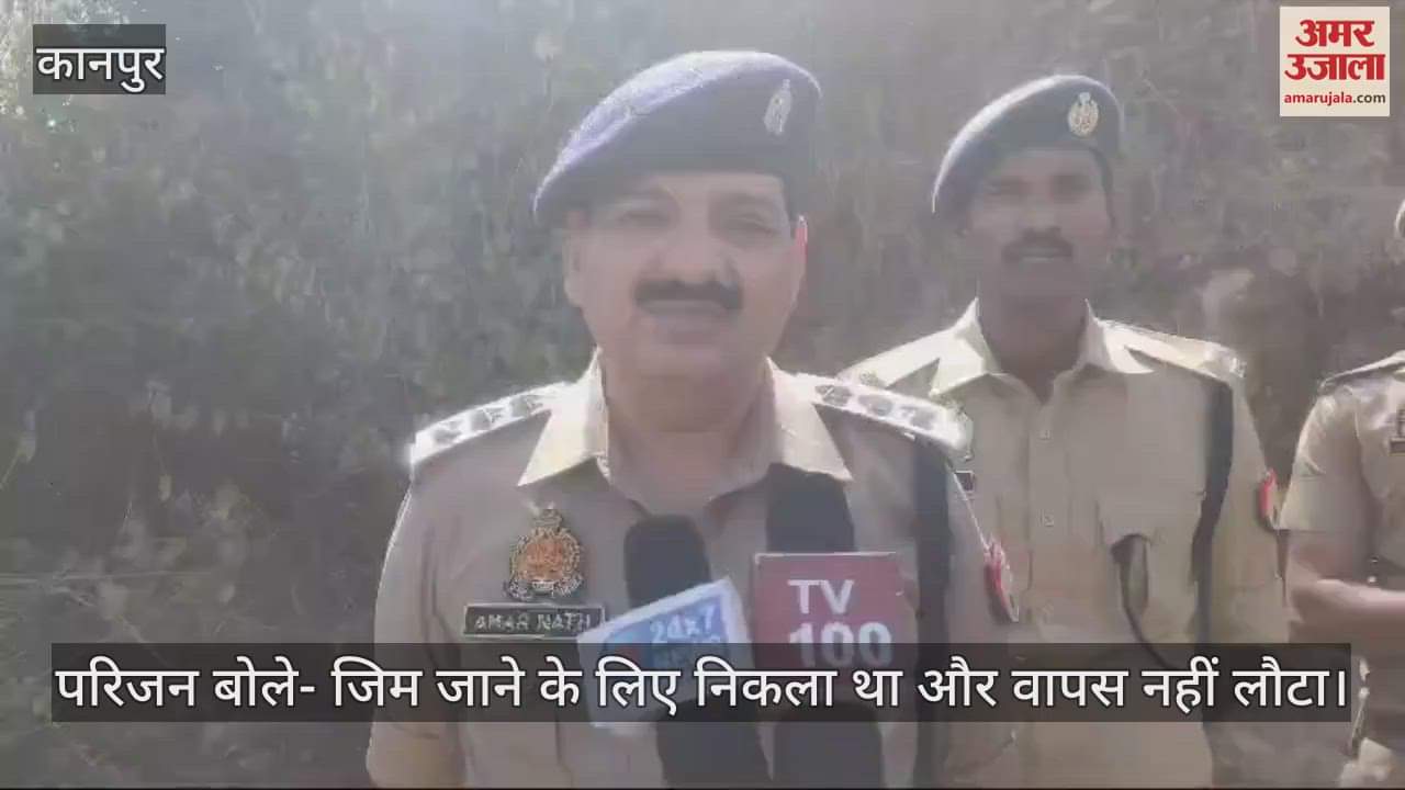 VIDEO : Kanpur…जंगल में कुंए में पड़ा मिला किशोर का शव, परिजनों का रो-रोकर बुरा हाल, जांच में जुटी पुलिस