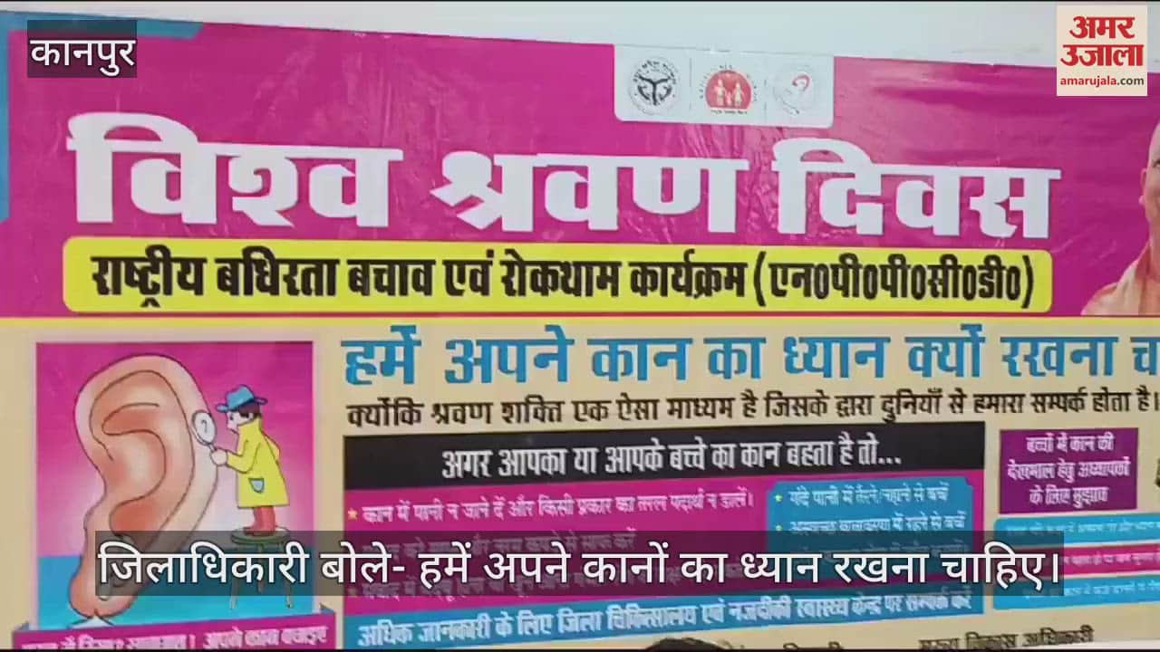 VIDEO : Kanpur…डफरिन चिकित्सालय में राष्ट्रीय बधिरता बचाव एवं रोकथाम कार्यक्रम