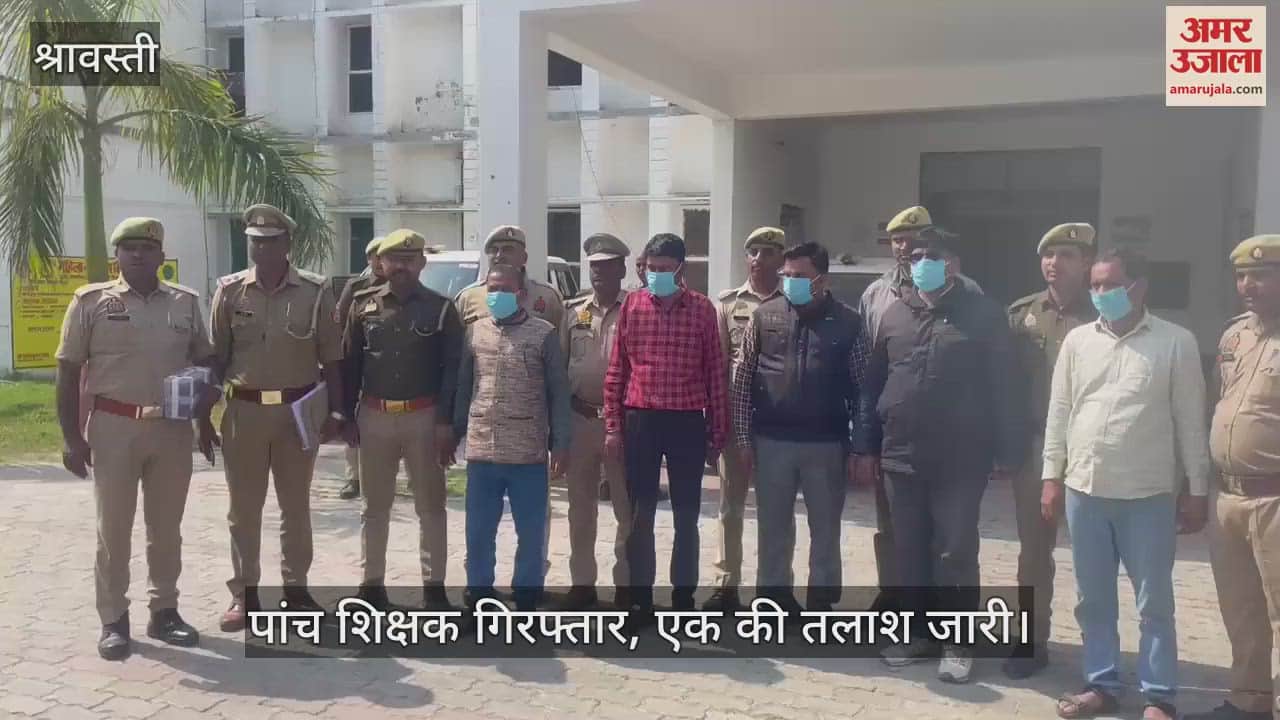 VIDEO : श्रावस्ती में फर्जी दस्तावेजों के सहारे नौकरी कर रहे पांच शिक्षक गिरफ्तार