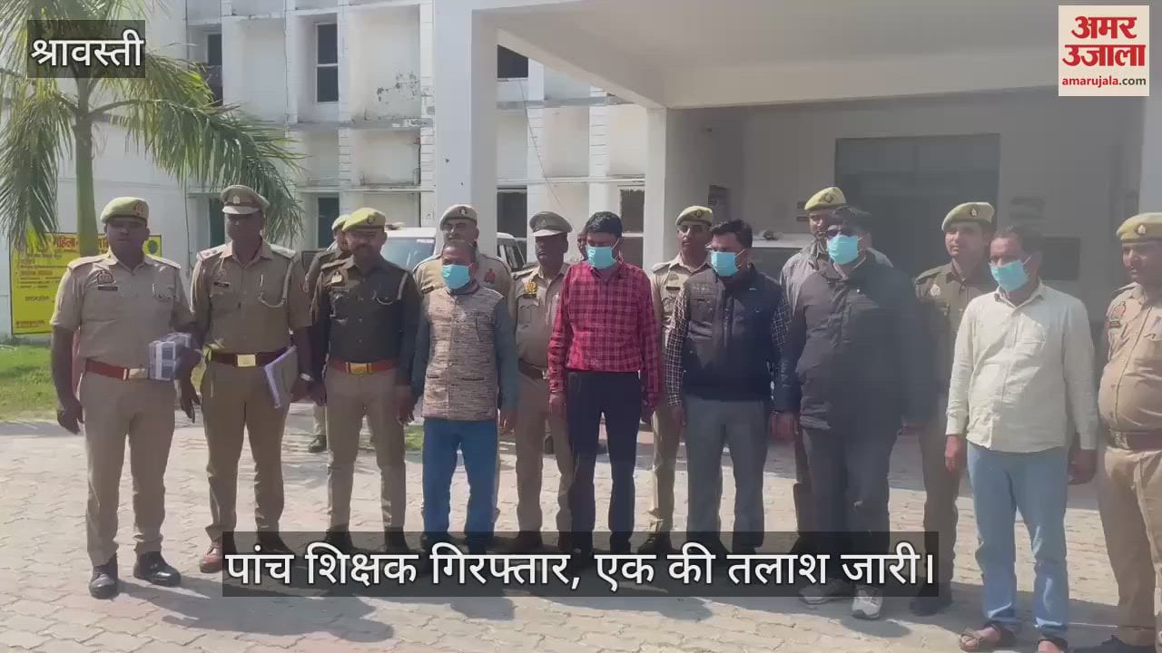 VIDEO : श्रावस्ती में फर्जी दस्तावेजों के सहारे नौकरी कर रहे पांच शिक्षक गिरफ्तार