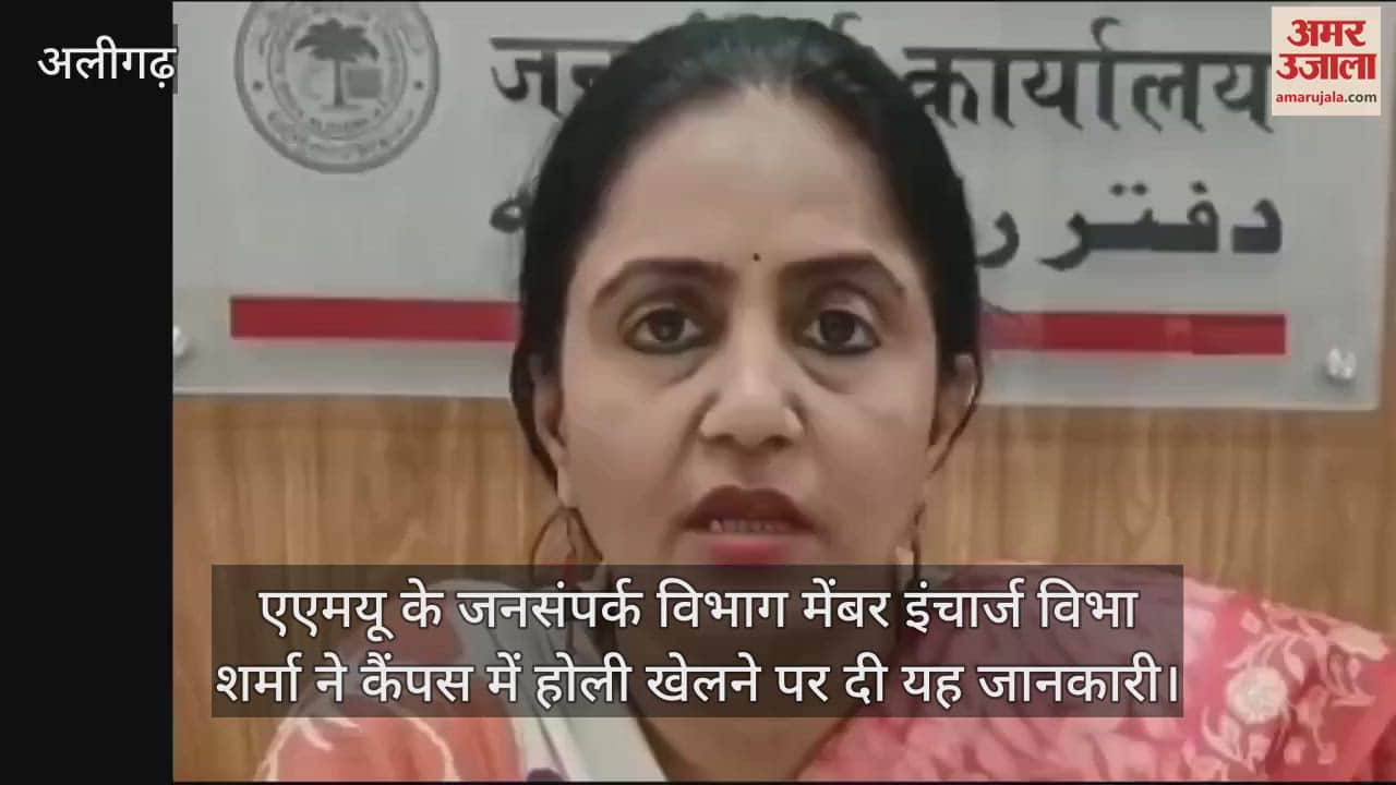 VIDEO : एएमयू के जनसंपर्क विभाग मेंबर इंचार्ज विभा शर्मा ने कैंपस में होली खेलने पर दी यह जानकारी