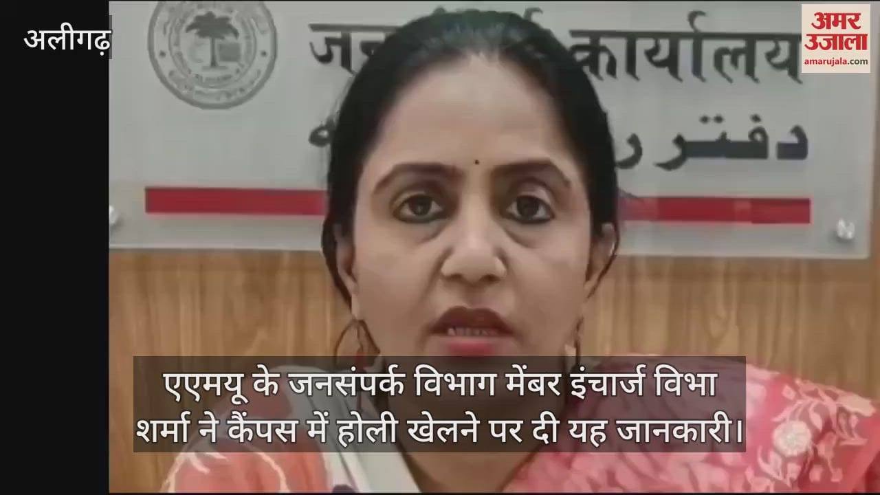 VIDEO : एएमयू के जनसंपर्क विभाग मेंबर इंचार्ज विभा शर्मा ने कैंपस में होली खेलने पर दी यह जानकारी