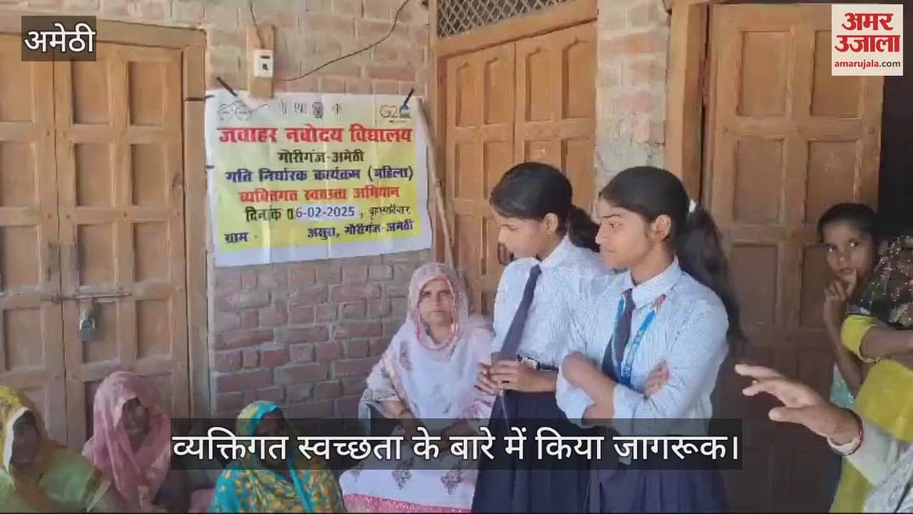 VIDEO : Amethi: छात्राओं ने महिलाओं को व्यक्तिगत स्वच्छता के बारे में किया जागरूक, कहा- इससे अनावश्यक दवाओं का खर्च बचेगा