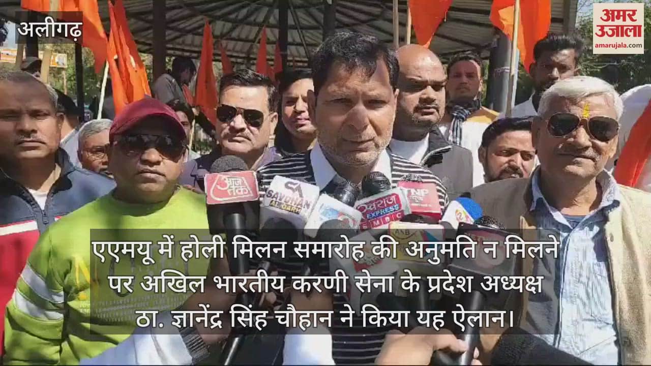 VIDEO : एएमयू में होली मिलन समारोह की अनुमति न मिलने पर अखिल भारतीय करणी सेना के प्रदेश अध्यक्ष ठा. ज्ञानेंद्र सिंह चौहान ने किया यह ऐलान