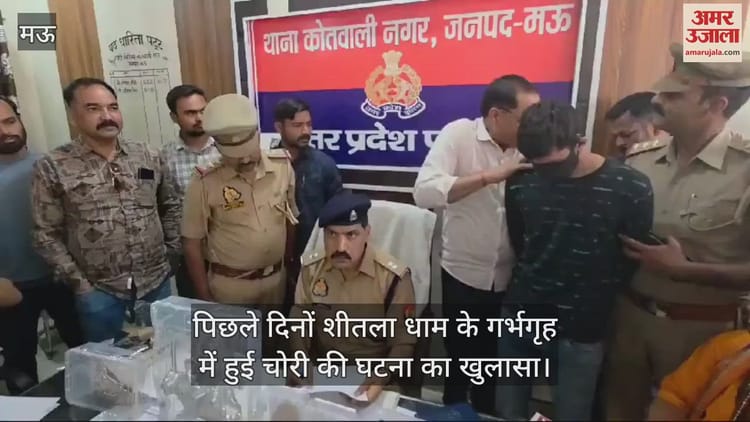 : Theft Revealed In Sheetla Dham Of Mau One Arrested Police Recovered Stolen Goods - Amar Ujala Hindi News Live - Video :मऊ के शीतला धाम में चोरी का खुलासा, एक गिरफ्तार, पुलिस ने चोरी का सामान बरामद किया