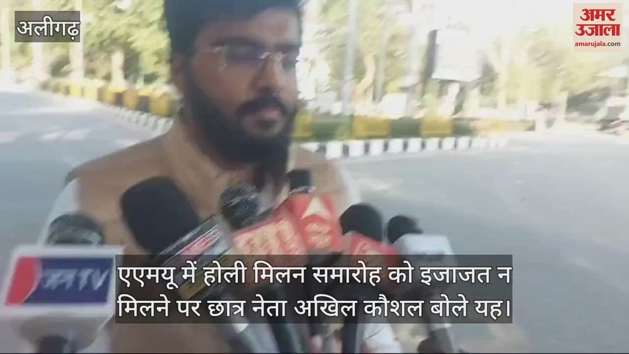 VIDEO : एएमयू में होली मिलन समारोह को इजाजत न मिलने पर छात्र नेता अखिल कौशल बोले यह