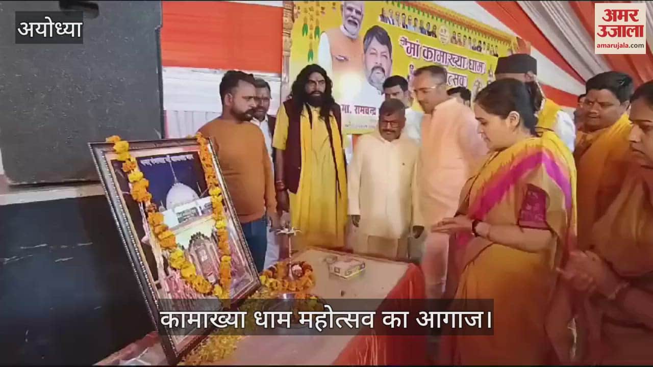 VIDEO : Ayodhya: दुरदुरिया पूजन के साथ अयोध्या में कामाख्या धाम महोत्सव का आगाज
