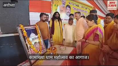 VIDEO: Ayodhya: Kamakhya Dham Festival begins in Ayodhya with Durduria Pujan VIDEO: Ayodhya: Kamakhya Dham Festival begins in Ayodhya with Durduria Pujan