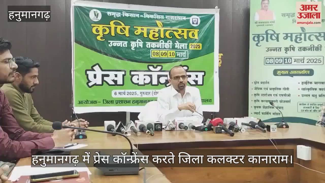 Huge agricultural fair in Hanumangarh from 8 to 10 March, District Collector held a press conference