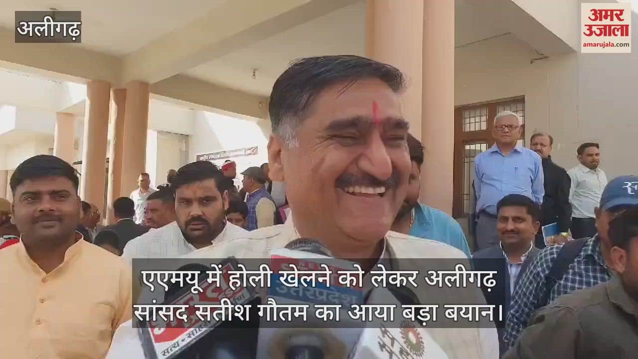 VIDEO : एएमयू में होली खेलने को लेकर अलीगढ़ सांसद सतीश गौतम का आया बड़ा बयान