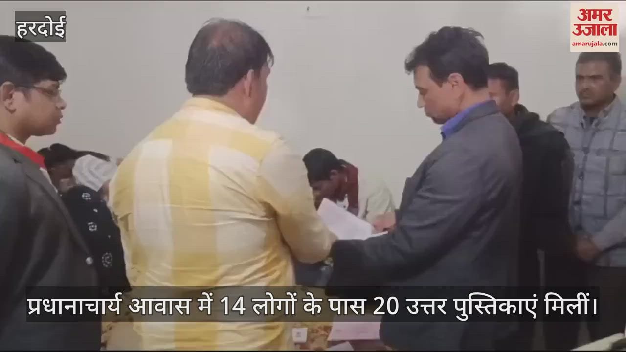 VIDEO : हरदोई में बड़ी नकल का खुलासा, प्रधानाचार्य के आवास में 14 लोग हल कर रहे थे पेपर, STF ने 16 सॉल्वर पकड़े