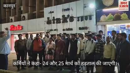 VIDEO : Kanpur…हड़ताल के समर्थन में बैंककर्मियों ने किया प्रदर्शन, पांच दिन की बैंकिंग की कर रहे हैं मांग कर्मचारी