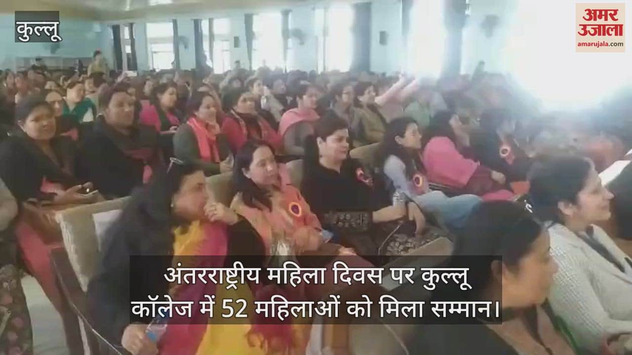 VIDEO : 52 women were honored in Kullu College on International Women's Day