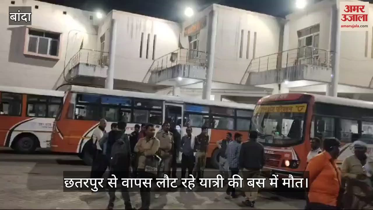 VIDEO : Banda…रोडवेज बस में यात्री की मौत, अचानक बिगड़ गई थी तबीयत, शव पोस्टमॉर्टम के लिए भेजा