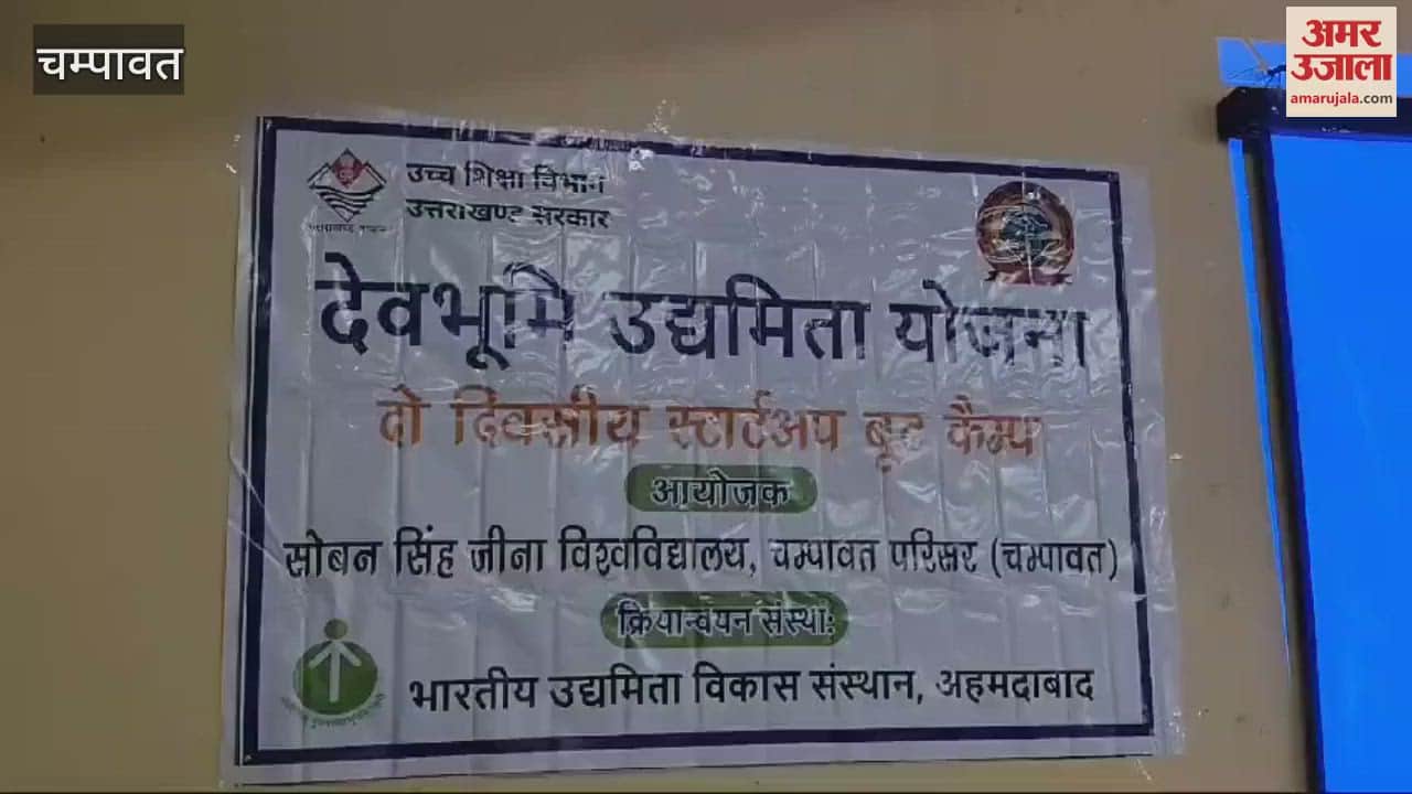VIDEO : चंपावत में दो दिवसीय स्टार्टअप बूट कैंप का आयोजन, युवाओं को उद्यमिता के गुर सिखाए गए