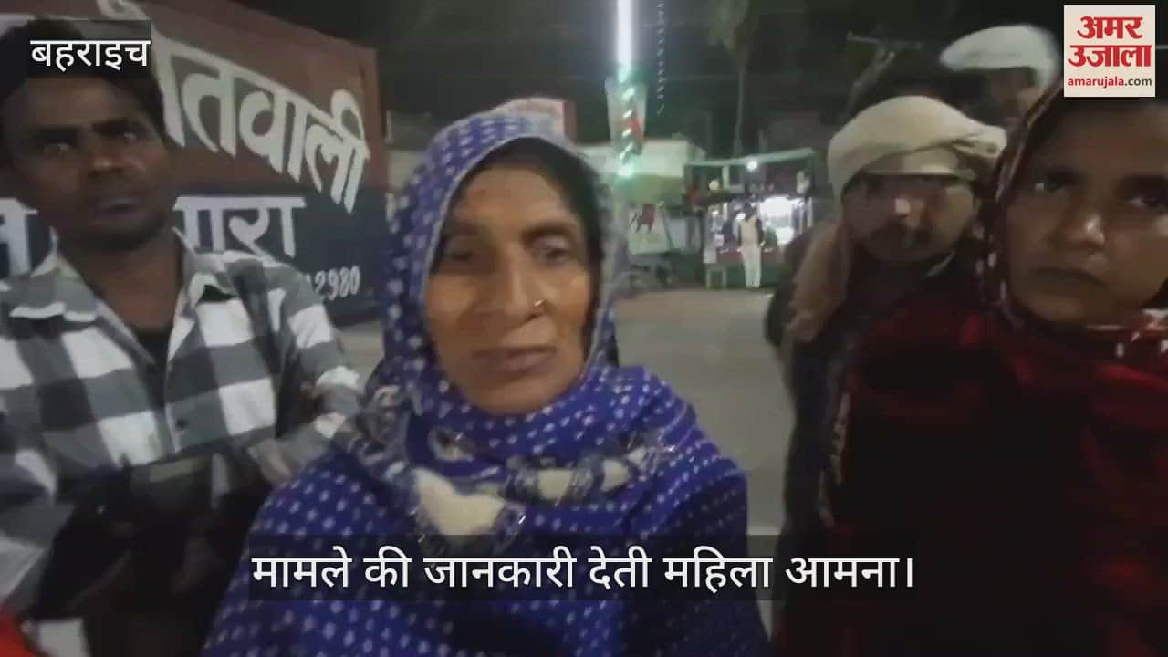 VIDEO : Bahraich: नानपारा में मिली युवती की सिर कटी लाश को सास ने पहचाना, प्रेस प्रसंग मानकार जांच कर रही पुलिस