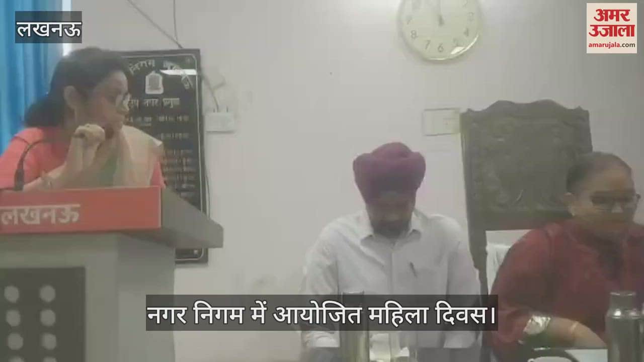 VIDEO : Lucknow: 'खुद का और दूसरी महिलाओं का भी करें सम्मान...', लखनऊ नगर निगम में महिला दिवस का आयोजन