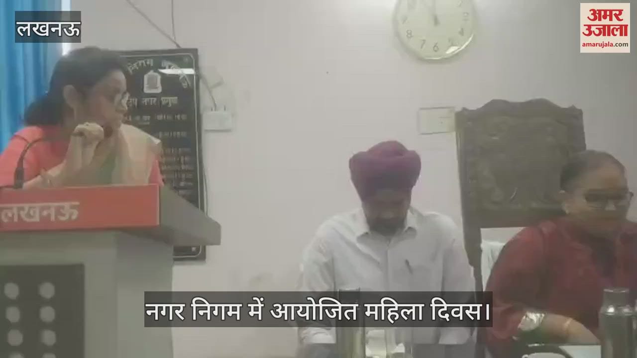 VIDEO : Lucknow: 'खुद का और दूसरी महिलाओं का भी करें सम्मान...', लखनऊ नगर निगम में महिला दिवस का आयोजन