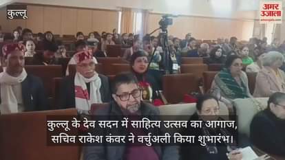 VIDEO : Literature festival begins at Dev Sadan in Kullu, Secretary Rakesh Kanwar virtually inaugurated it