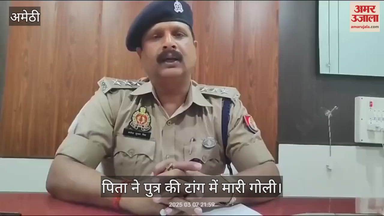 VIDEO : Amethi: पारिवारिक विवाद में पिता ने अपने पुत्र की टांग में मारी गोली, मुकदमा दर्ज