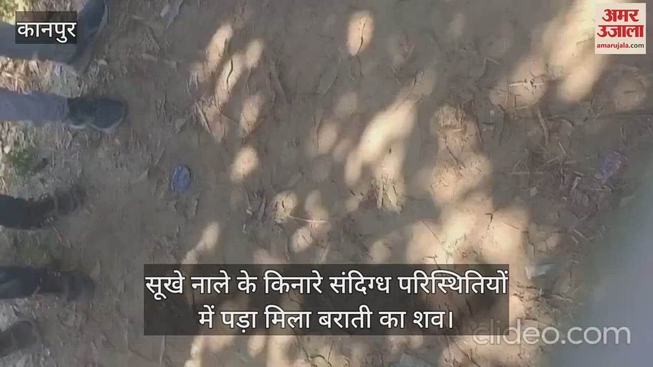 VIDEO : फतेहपुर में सूखे नाले के किनारे मिला बराती का शव, भतीजा बोला- रात एक बजे तक साथ में नाच रहे थे