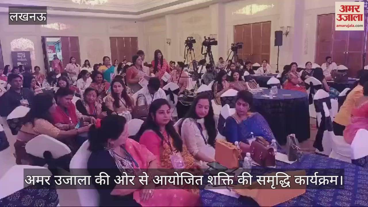 VIDEO : Lucknow: अमर उजाला शक्ति की समृद्धि कार्यक्रम में शामिल हुईं अलग-अलग क्षेत्र की महिलाएं