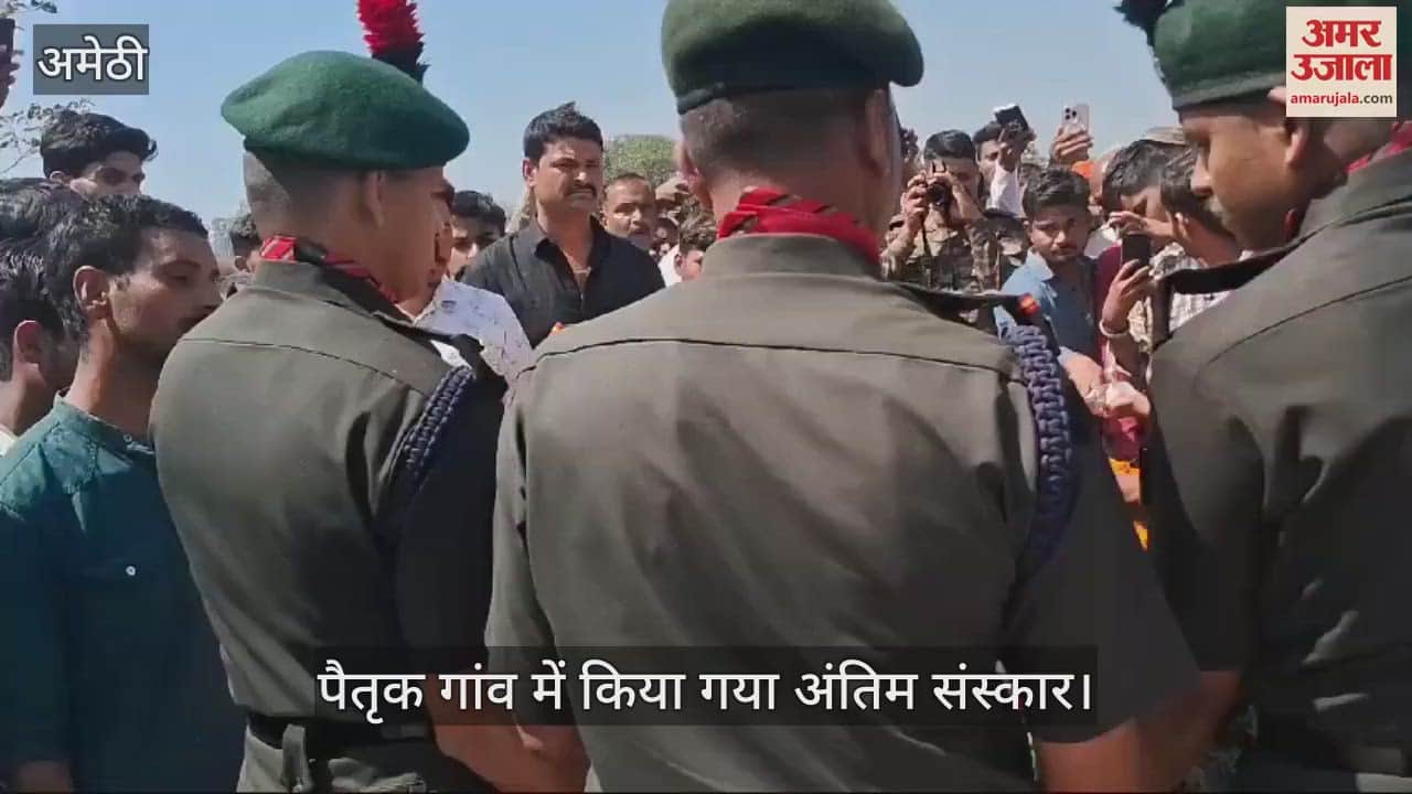 VIDEO : Amethi: सिलीगुड़ी में तैनात सेना के जवान की इलाज के दौरान हुई मौत, पैतृक गांव में किया गया अंतिम संस्कार