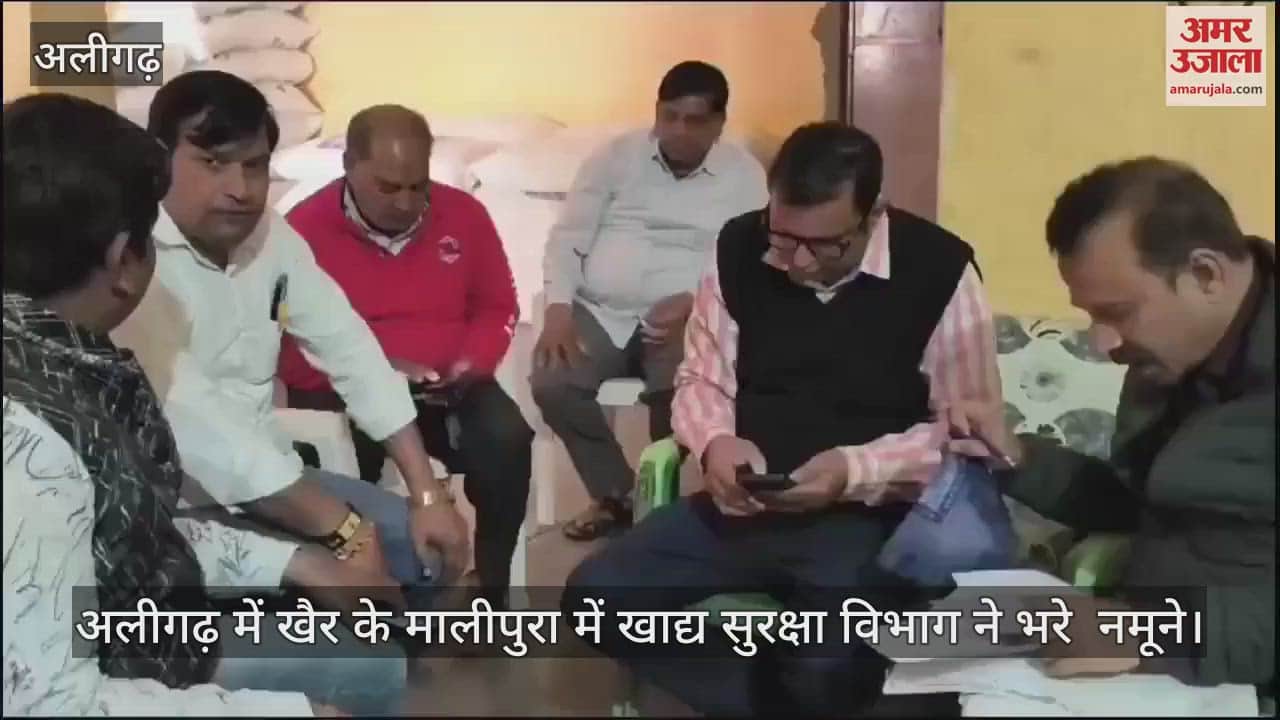 VIDEO : अलीगढ़ में खैर के मालीपुरा में खाद्य सुरक्षा विभाग ने भरे  नमूने