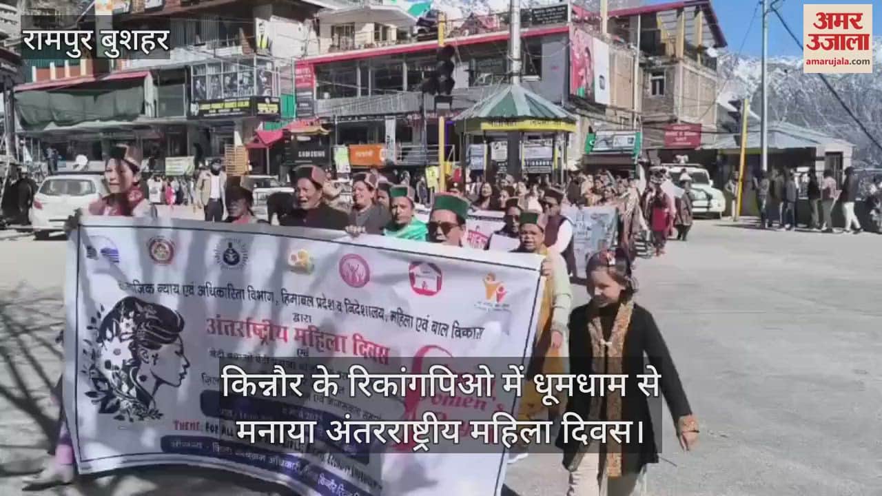 VIDEO : International Women's Day celebrated with great pomp in Reckong Peo of Kinnaur