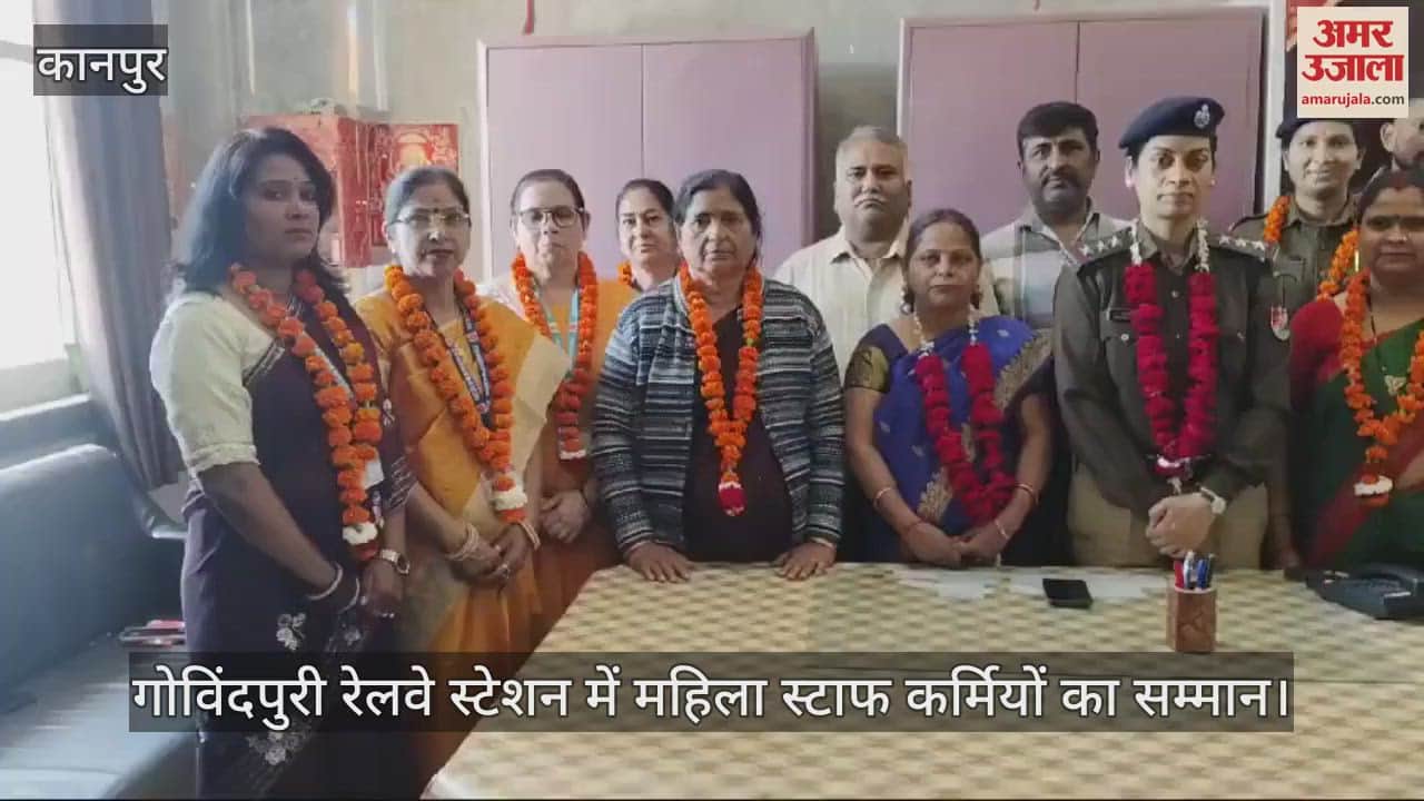 VIDEO : Kanpur…गोविंदपुरी स्टेशन में यात्री जन कल्याण समिति ने महिला स्टॉफ कर्मियों को किया सम्मानित