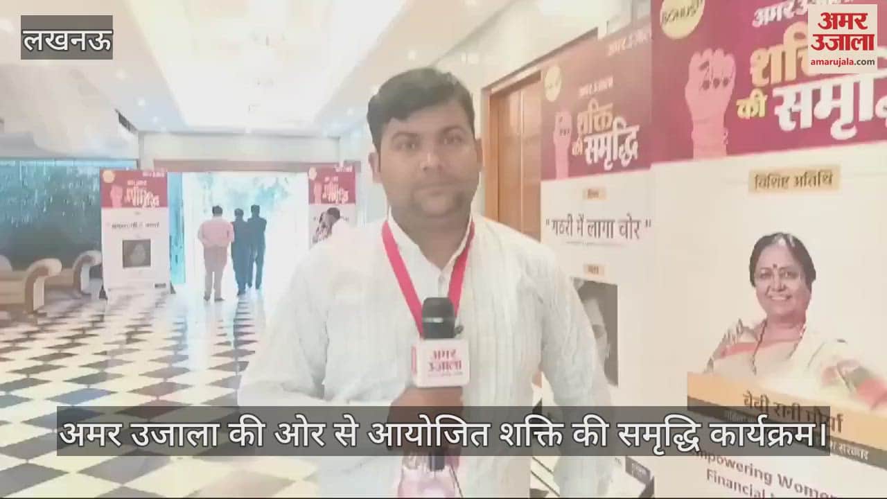 VIDEO : Lucknow: शक्ति की समृद्धि कार्यक्रम में महिलाओं को दी गई बचत व निवेश की जानकारी