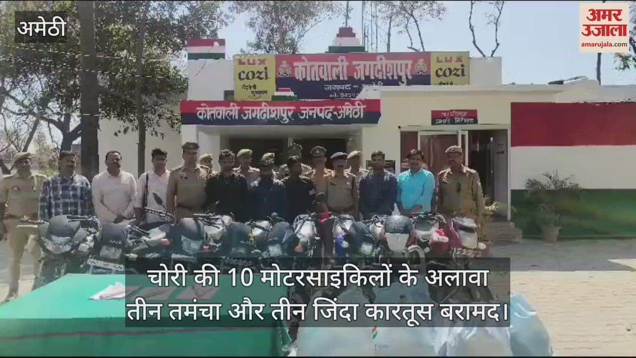 VIDEO : Amethi: पुलिस ने अंतर्जनपदीय तीन मोटरसाइकिल चोरों को किया गिरफ्तार, 10 बाइकें बरामद