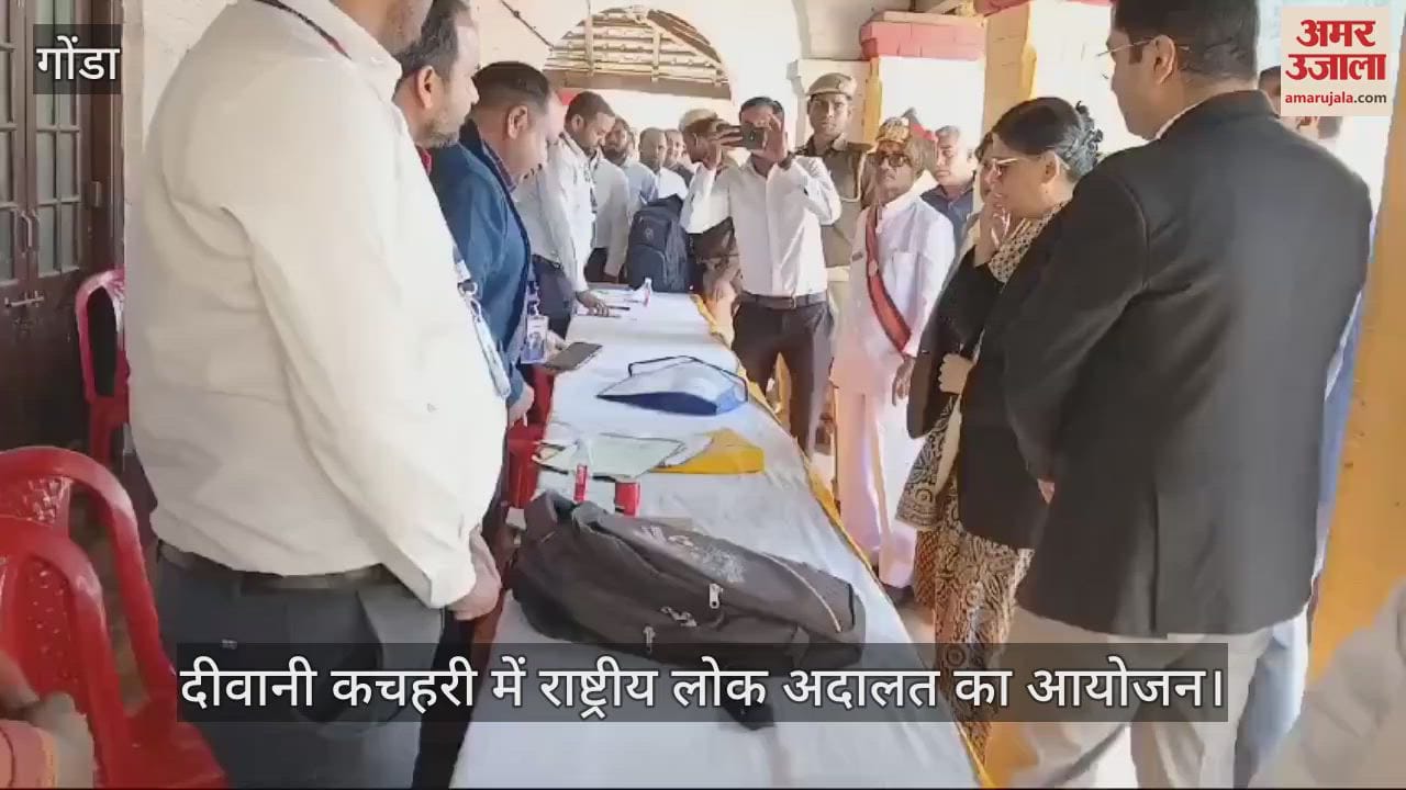 VIDEO : Gonda:  दीवानी कचहरी में राष्ट्रीय लोक अदालत का आयोजन, मामलों का हुआ निस्तारण